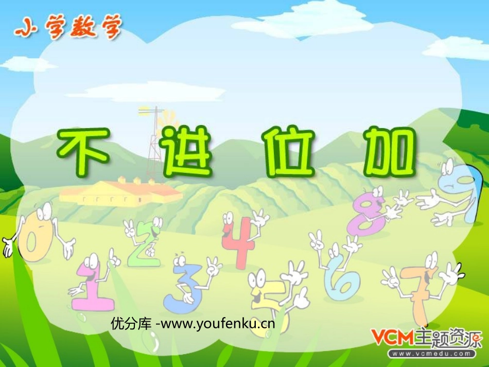 《不进位加法》PPT课件[人教版二年级数学上册]_第1页
