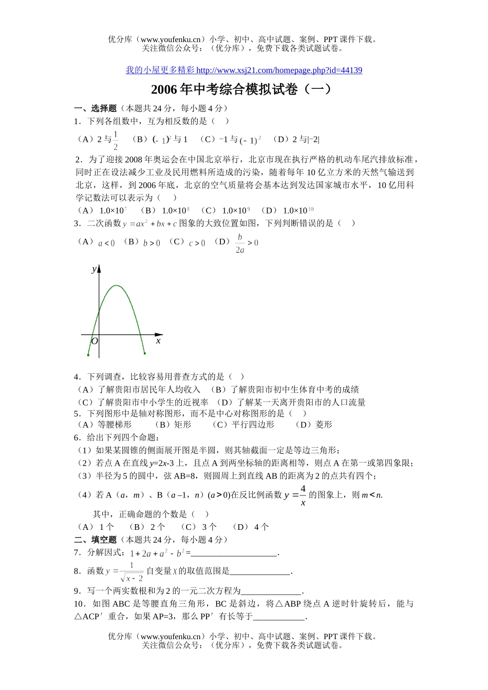 初中数学中考中考综合模拟(一)试卷_第1页