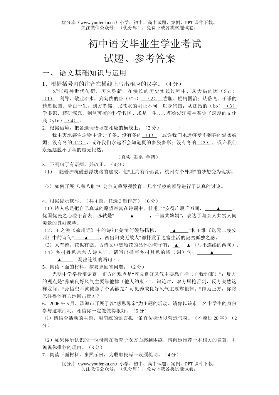 初中语文中考毕业生学业考试卷_第1页