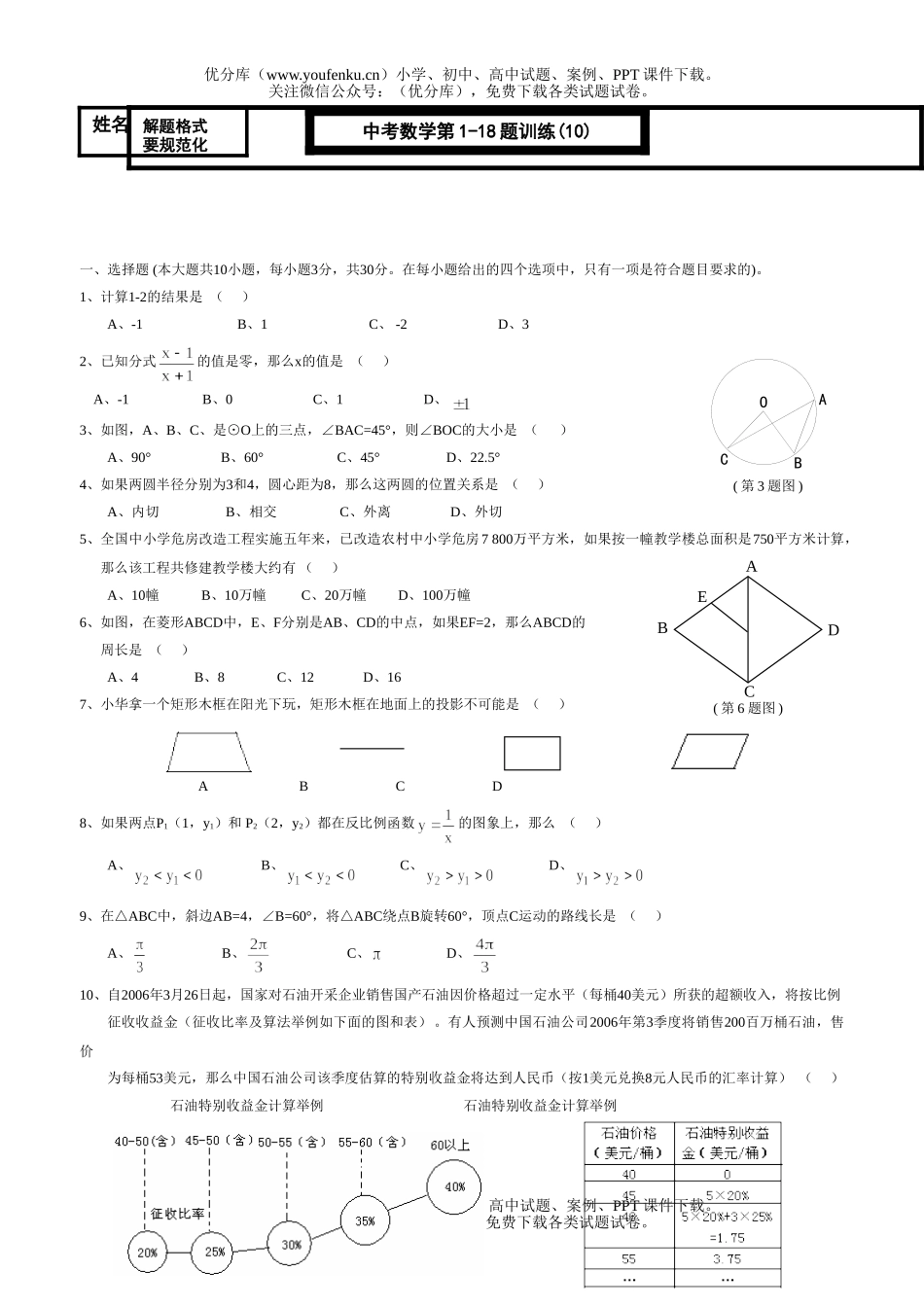 初中数学中考中考第1-18题训练(10)试卷_第1页