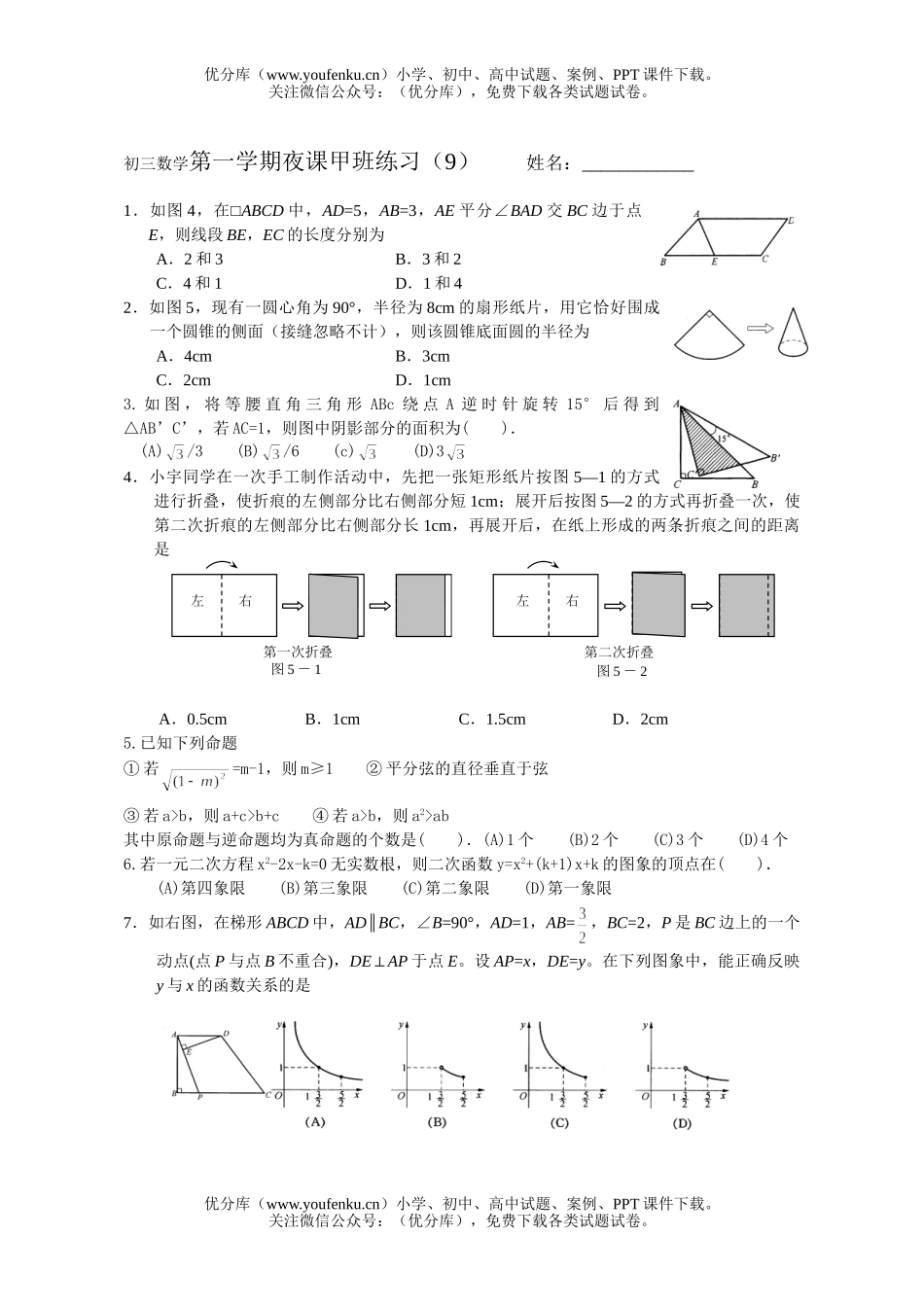 初中数学中考第一学期夜课甲班练习(9)试卷_第1页