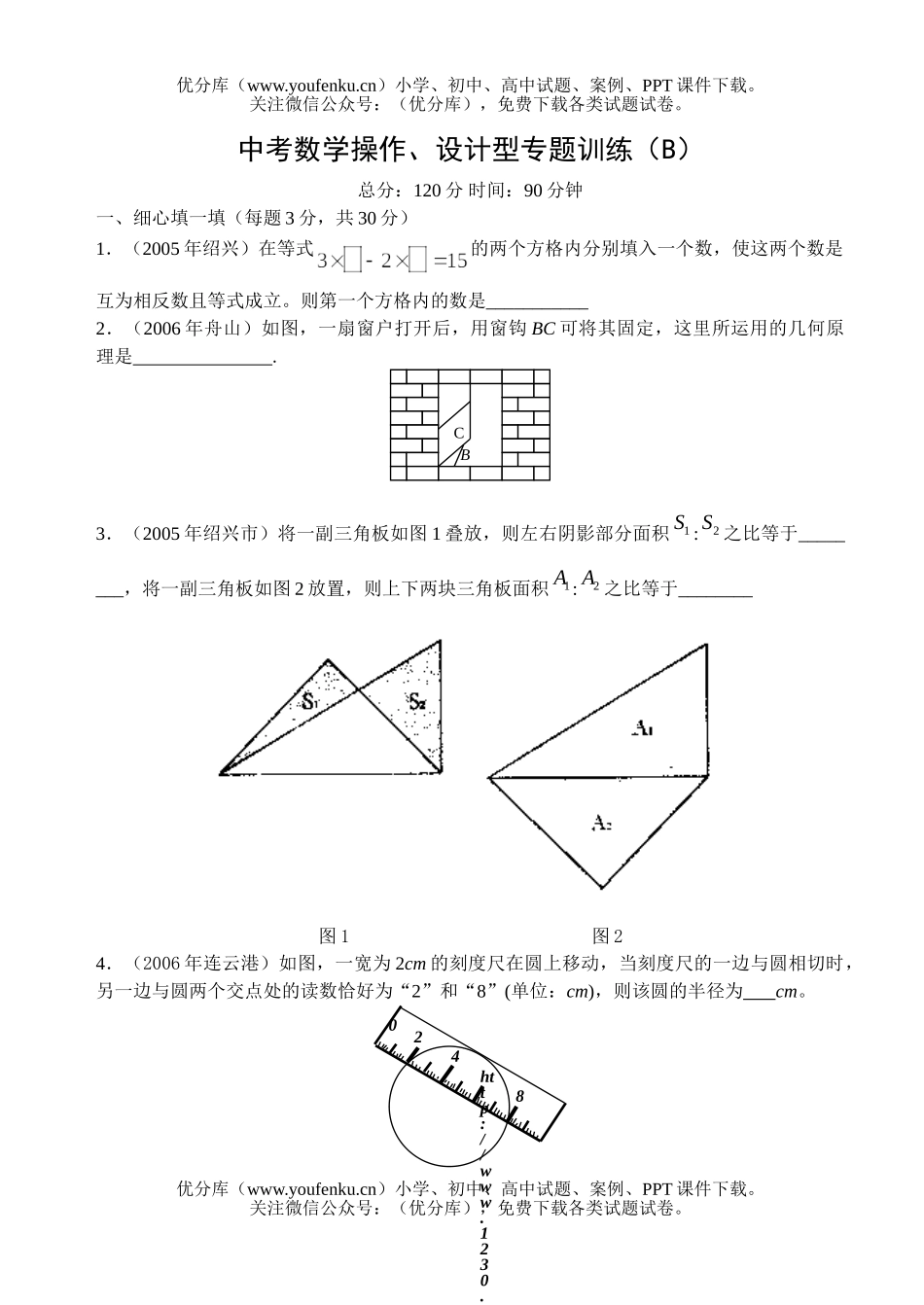 初中数学中考中考操作、设计型专题训练(B)试卷_第1页