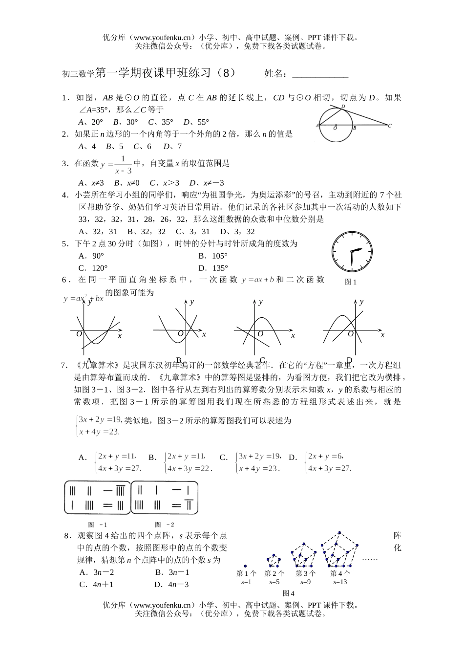 初中数学中考第一学期夜课甲班练习(8)试卷_第1页