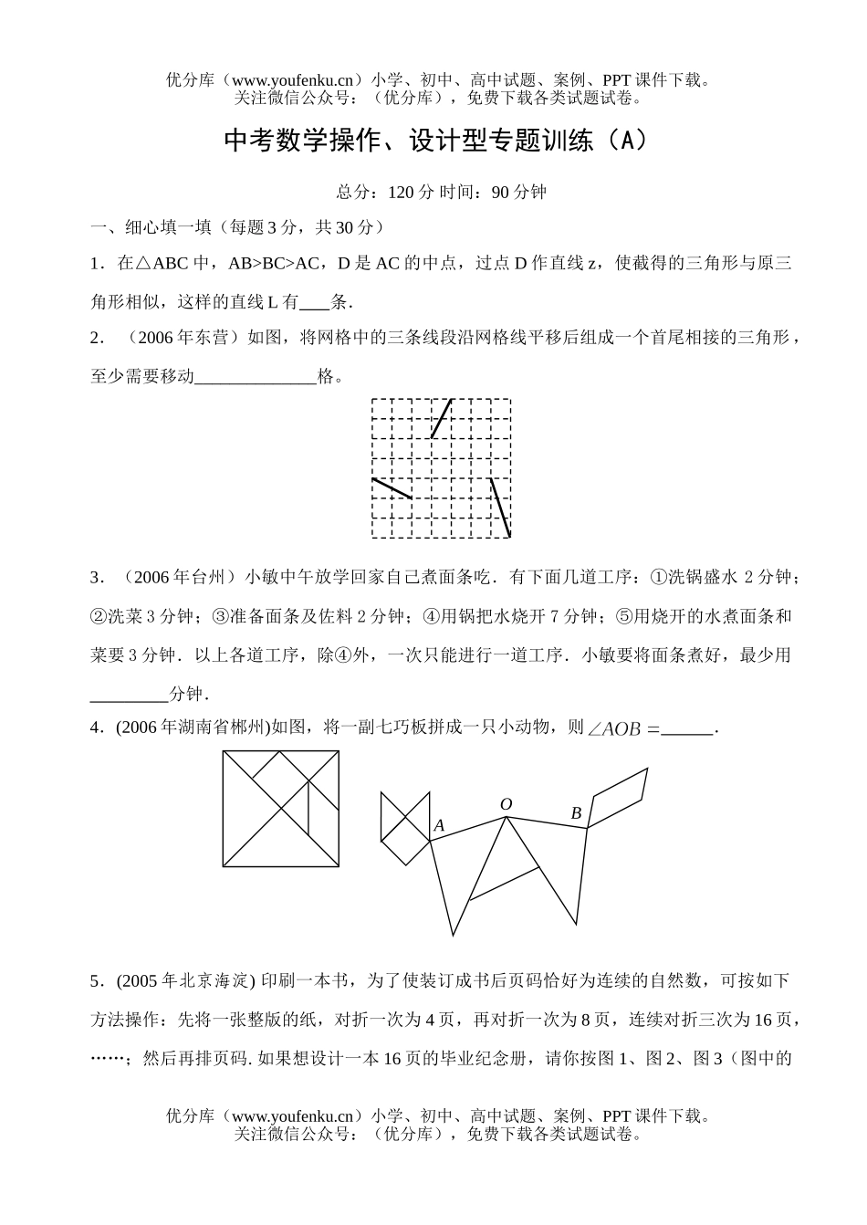 初中数学中考中考操作、设计型专题训练(A)试卷_第1页