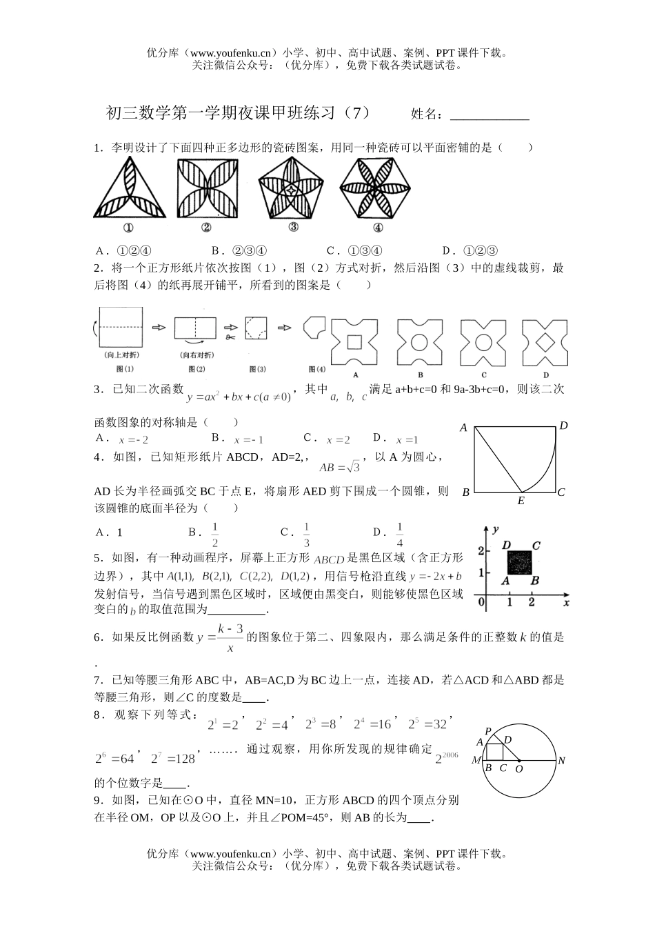初中数学中考第一学期夜课甲班练习(7)试卷_第1页