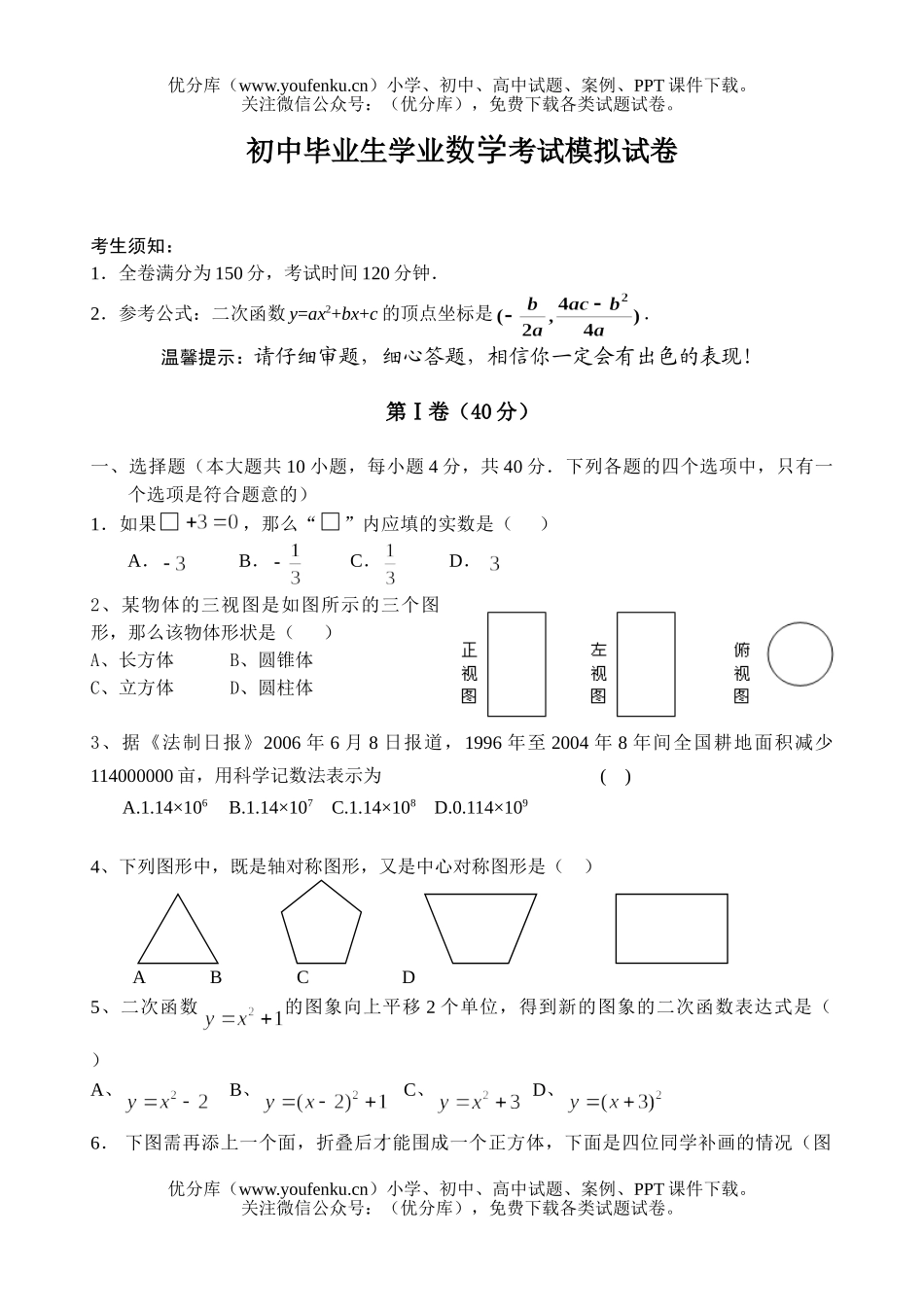 初中数学中考毕业生学业考试模拟试卷_第1页