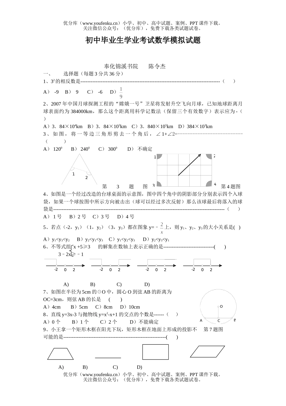 初中数学中考毕业生学业考试模拟试卷_第1页