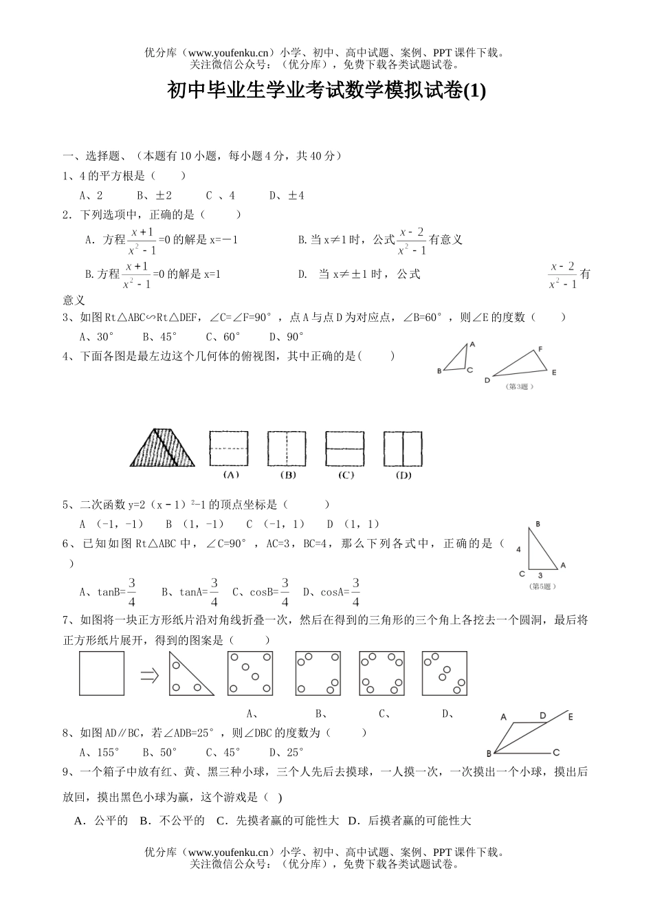 初中数学中考毕业生学业考试模拟(1)试卷_第1页