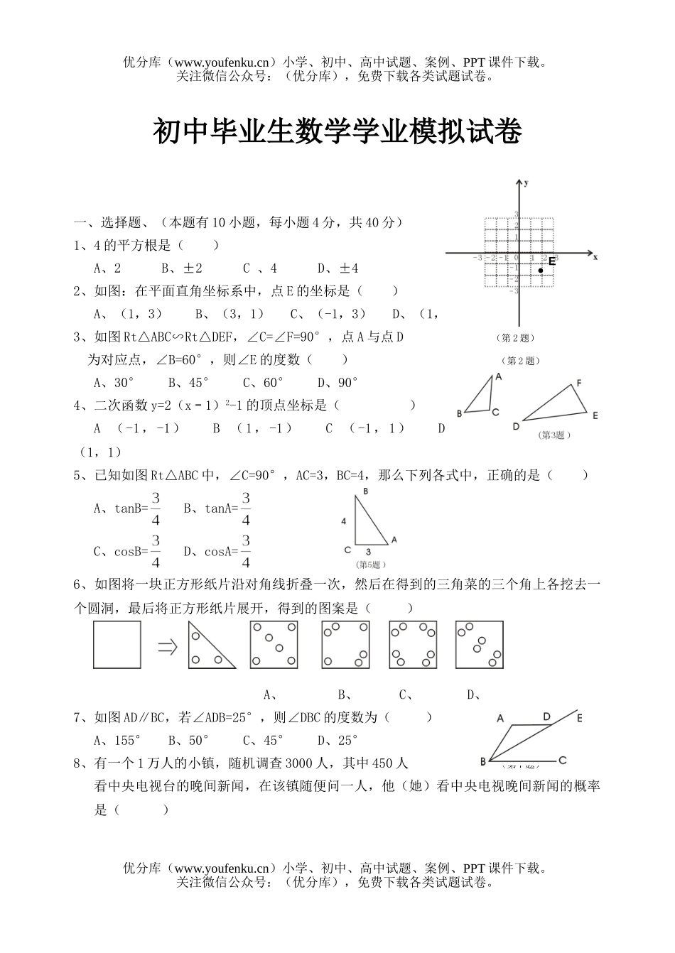 初中数学中考毕业生学业模拟试卷_第1页