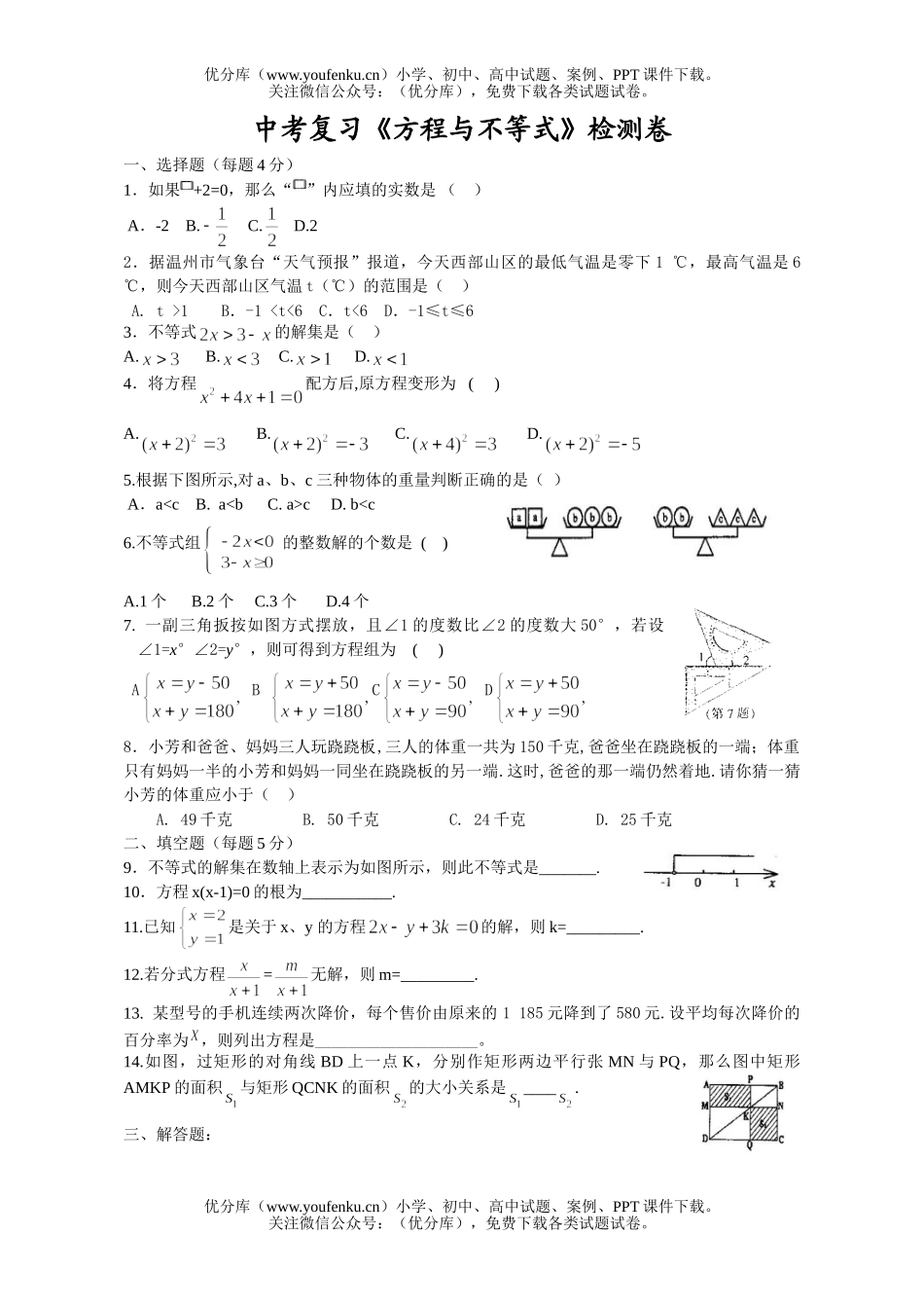 初中数学中考中考复习《方程与不等式》检测试卷_第1页