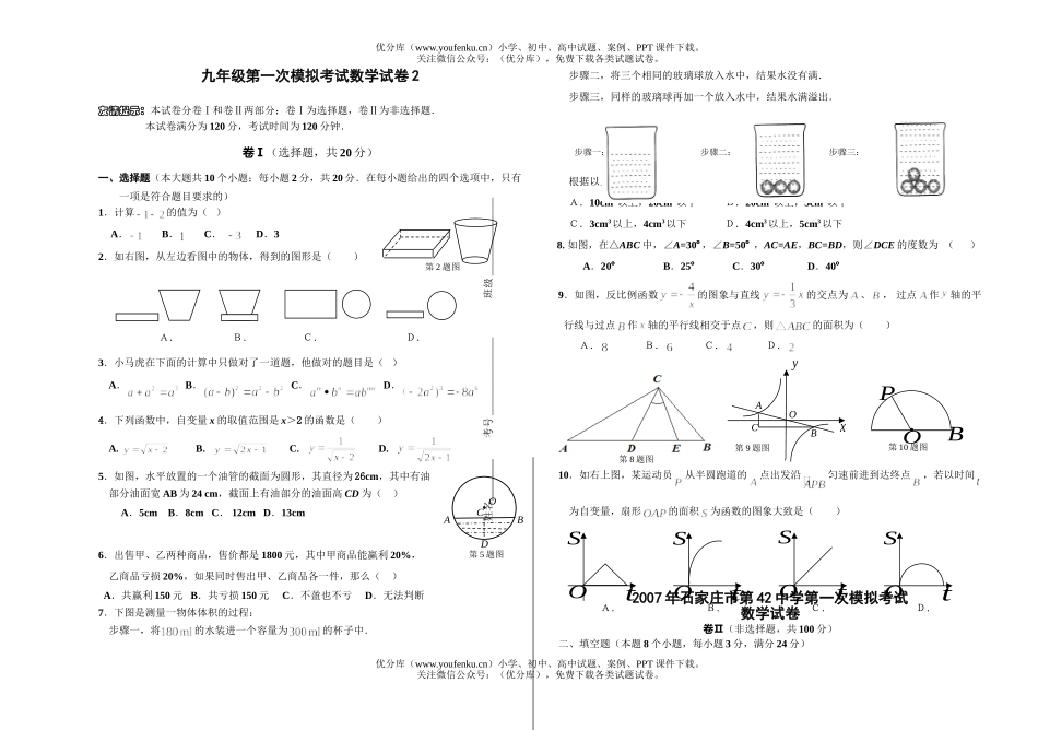 初中数学中考第一次模拟考试2试卷_第1页