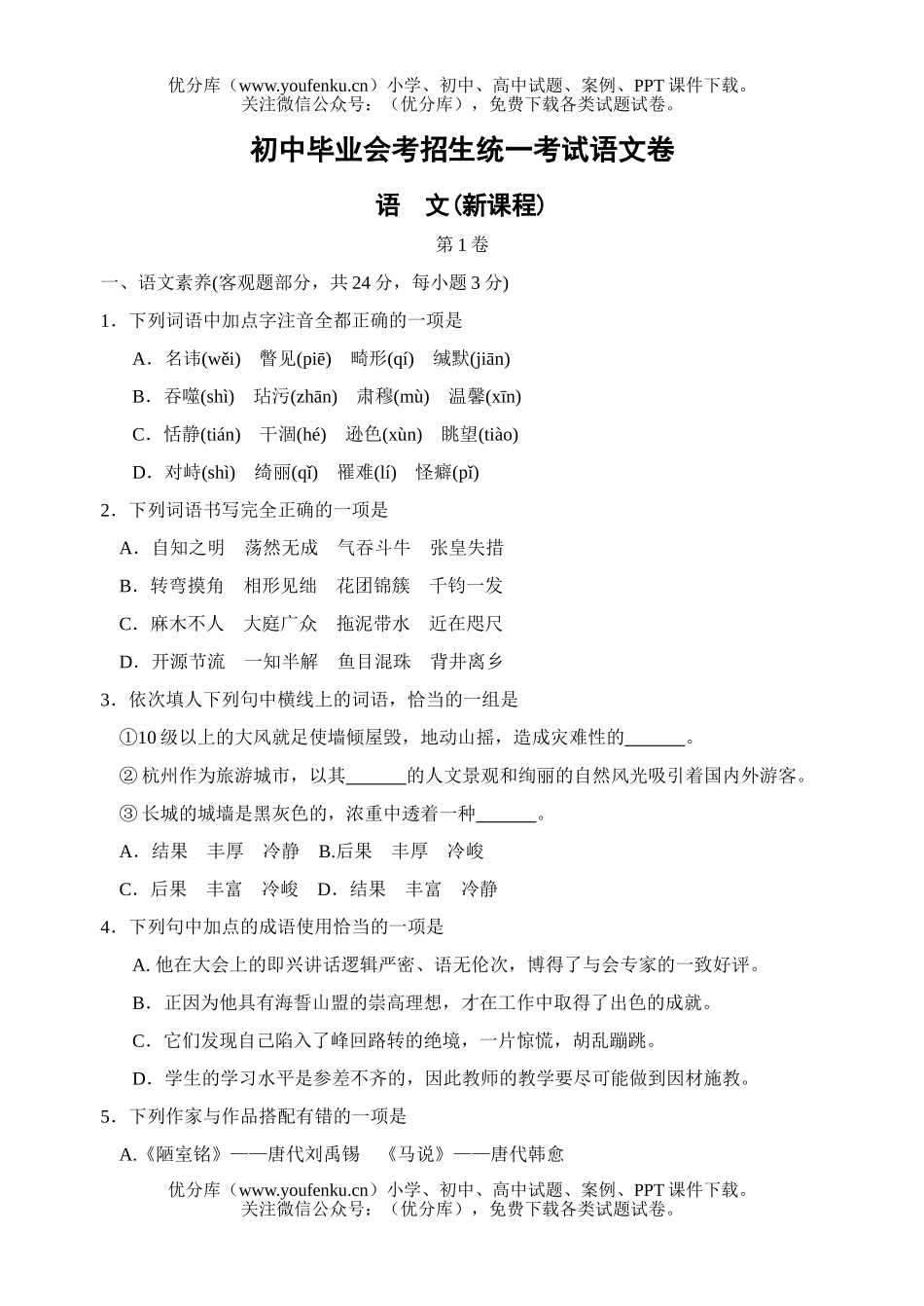 初中语文中考毕业会考招生统一考试卷_第1页