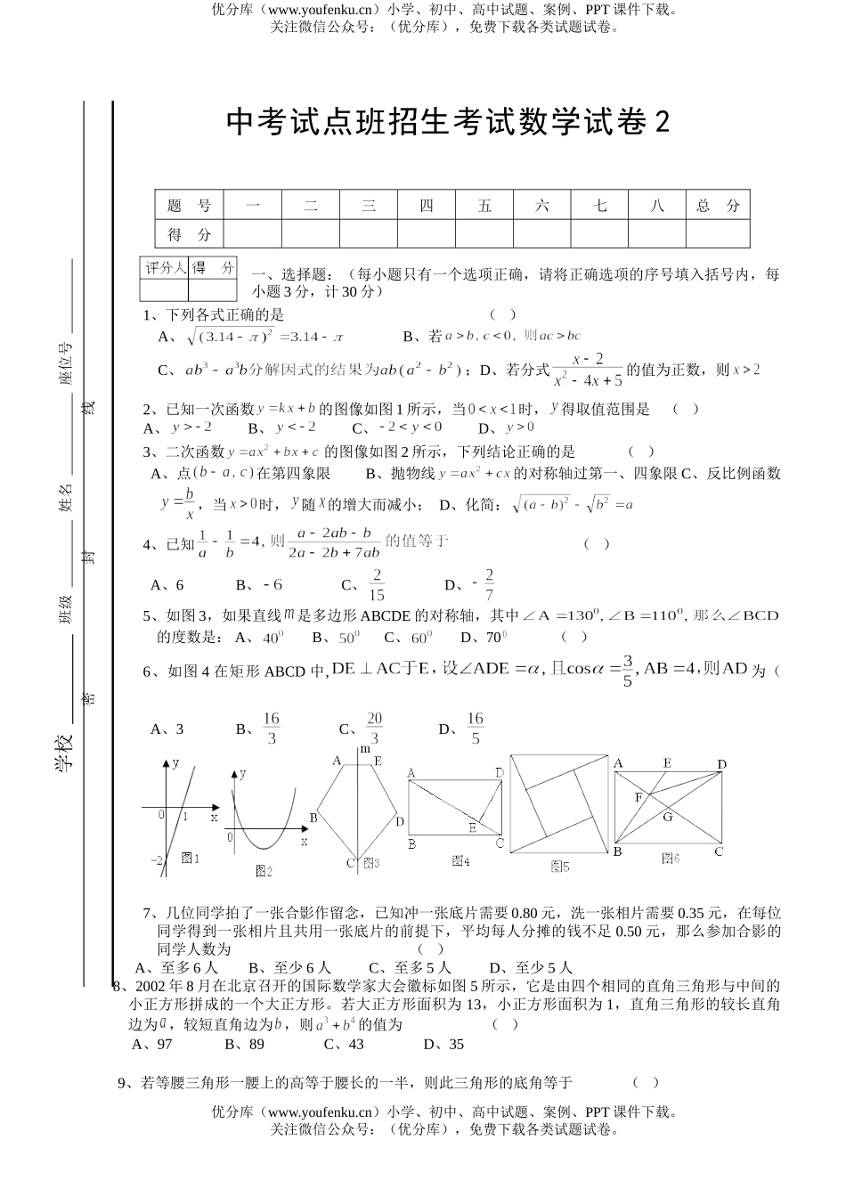 初中数学中考中考试点班招生考试2试卷_第1页