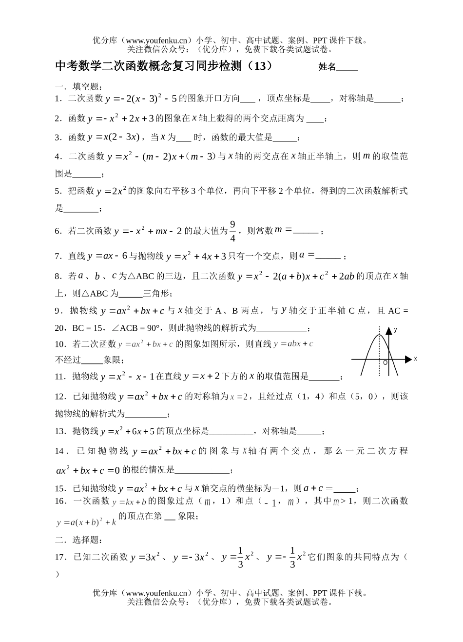 初中数学中考中考二次函数概念复习同步检测试卷_第1页