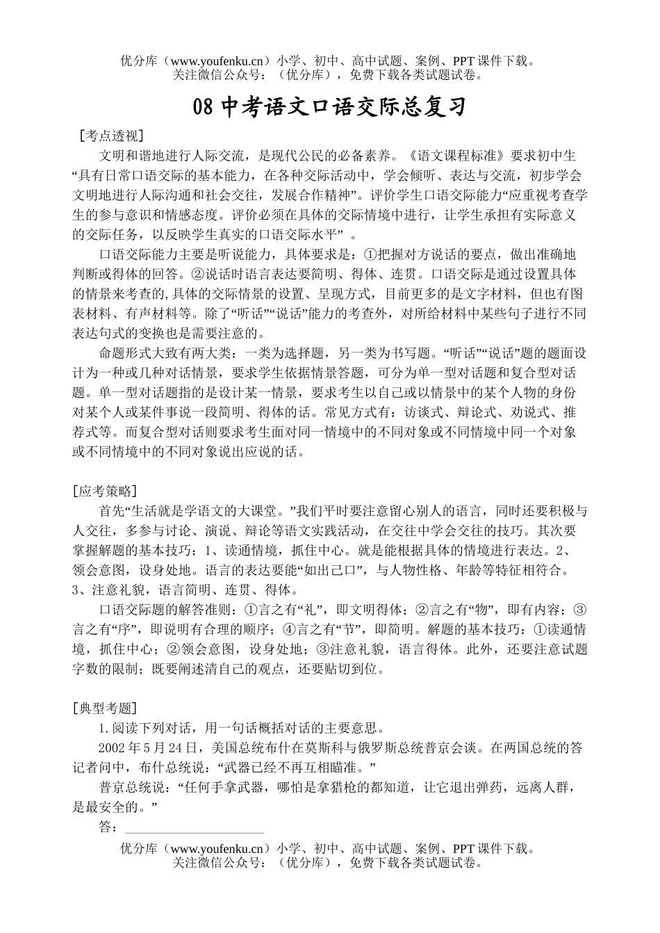 初中语文中考08中考口语交际总复习试卷_第1页