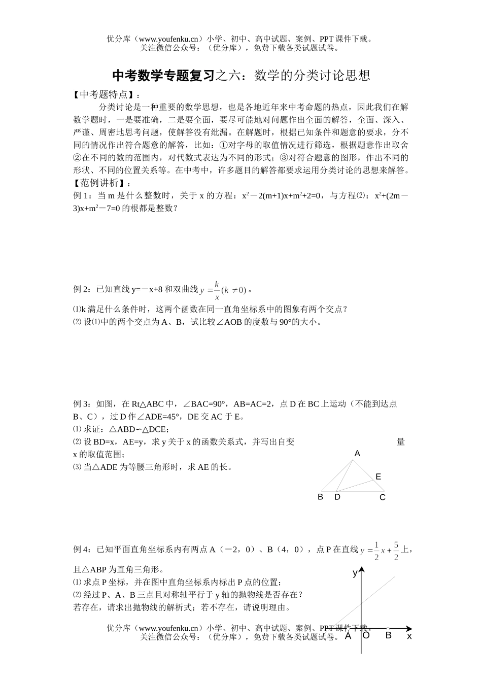 初中数学中考中考专题复习之六：的分类讨论思想试卷_第1页