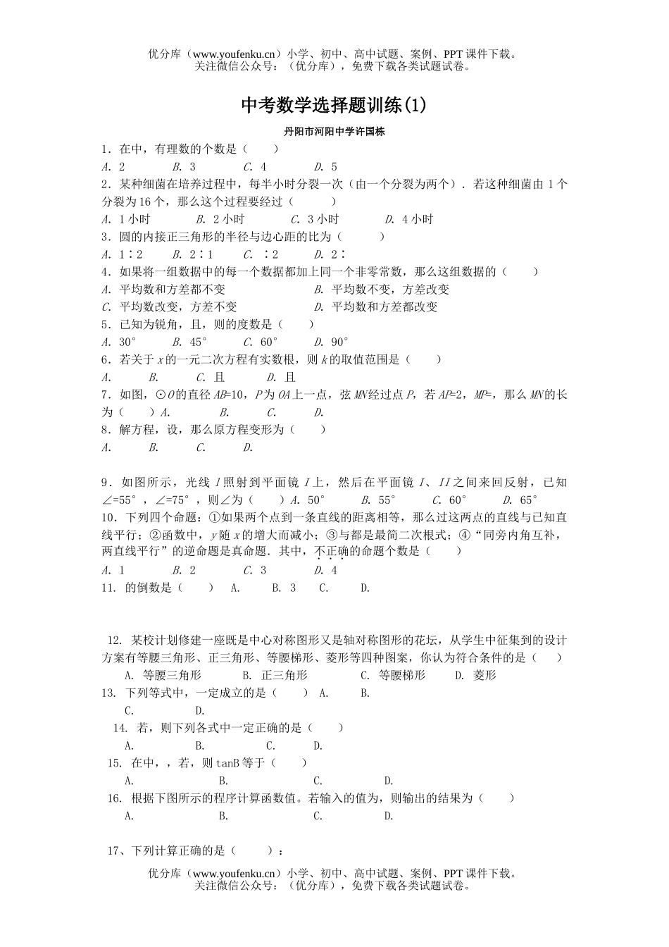 初中数学中考中考选择题训练(1)试卷_第1页