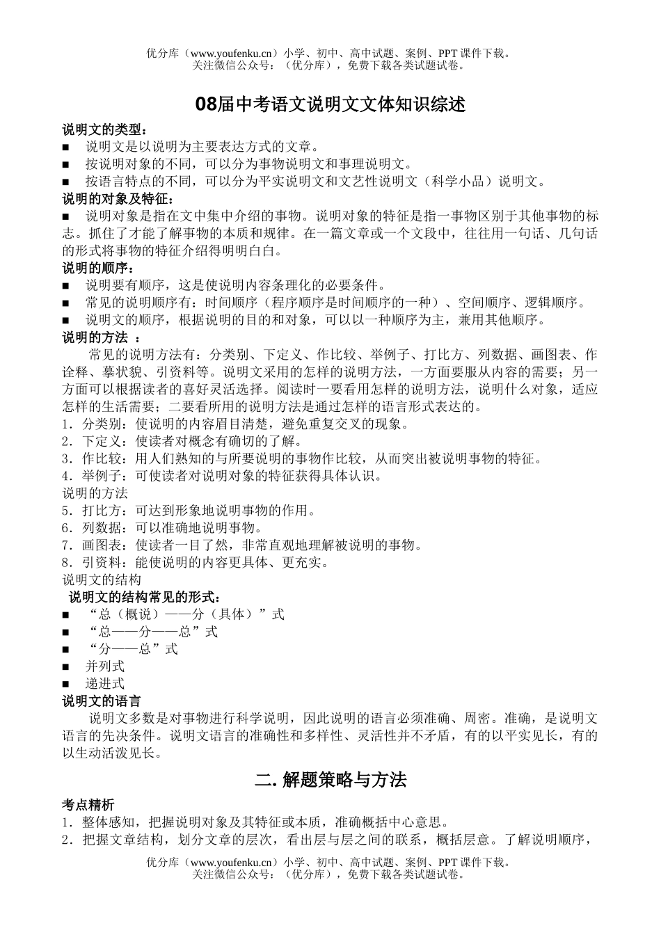 初中语文中考08届中考说明文文体知识综述试卷_第1页