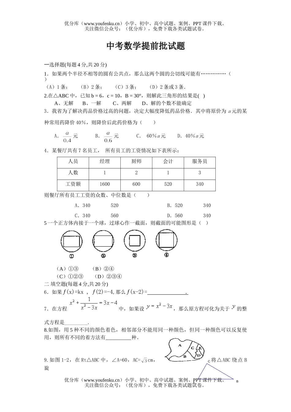 初中数学中考中考提前批试卷_第1页