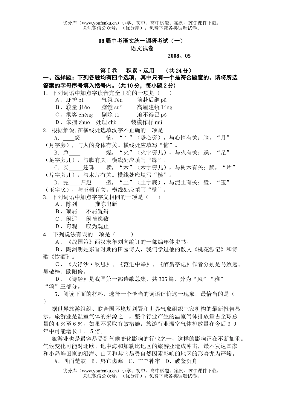初中语文中考08届中考统一调研考试卷_第1页