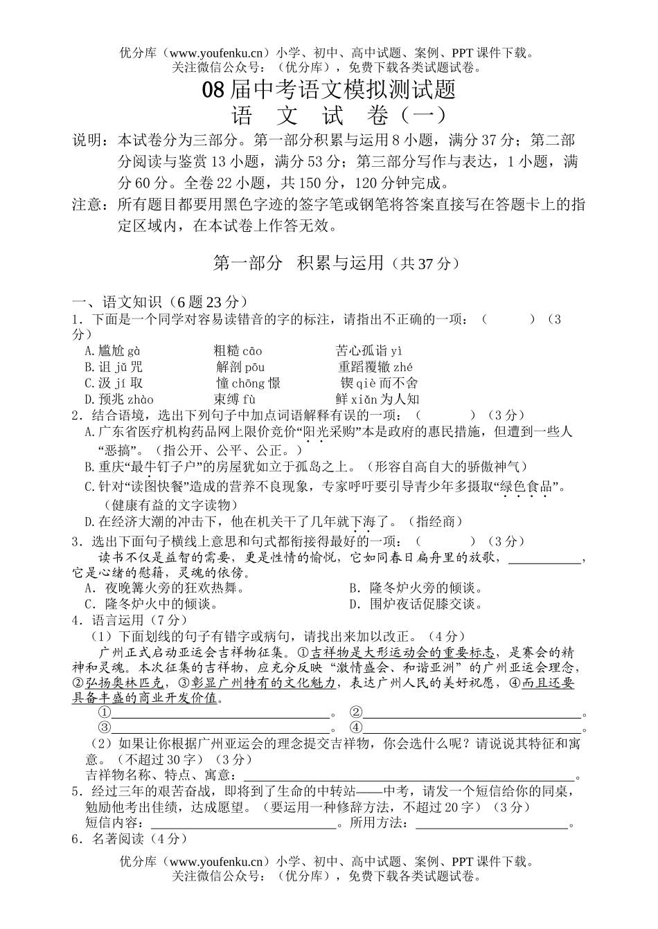 初中语文中考08届中考模拟测试卷_第1页