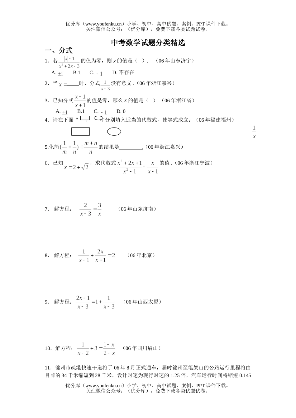 初中数学中考中考分类精选试卷_第1页