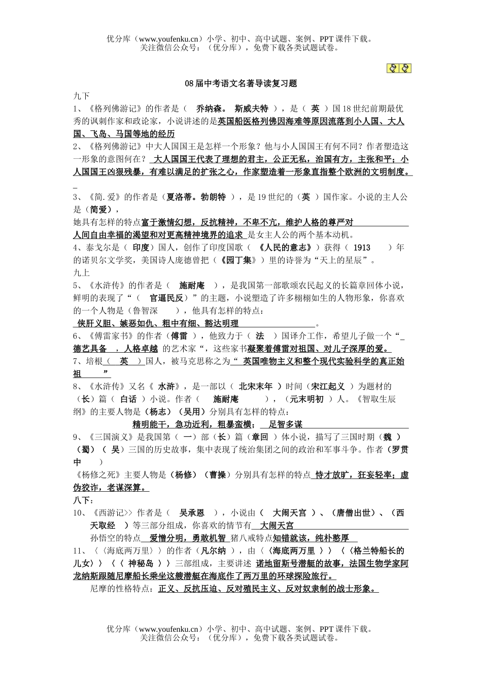 初中语文中考08届中考名著导读复习题试卷_第1页