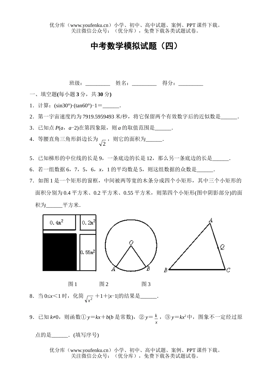 初中数学中考中考模拟(四)试卷_第1页