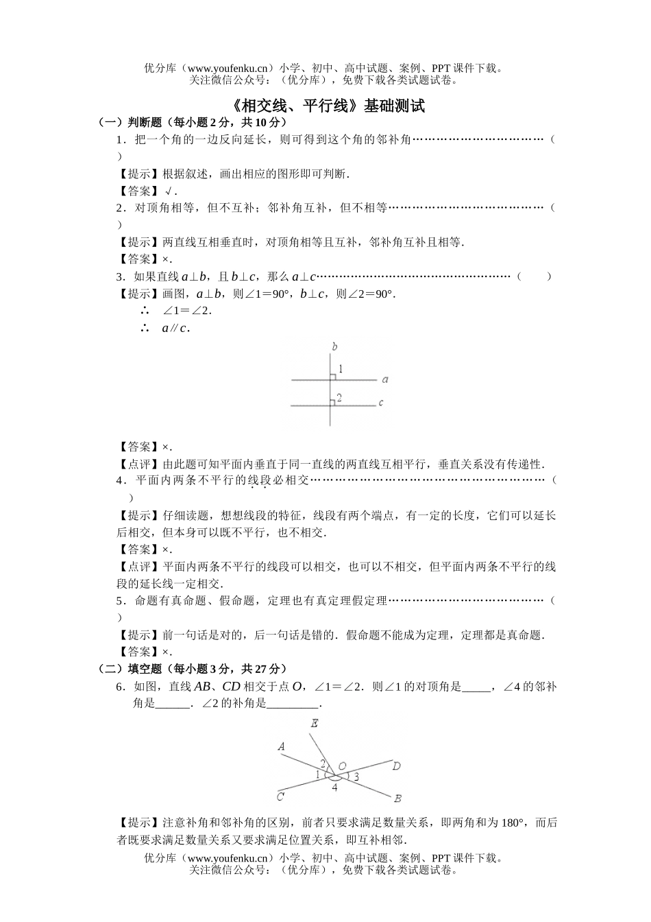 初中数学中考《相交线、平行线》基础测试卷_第1页