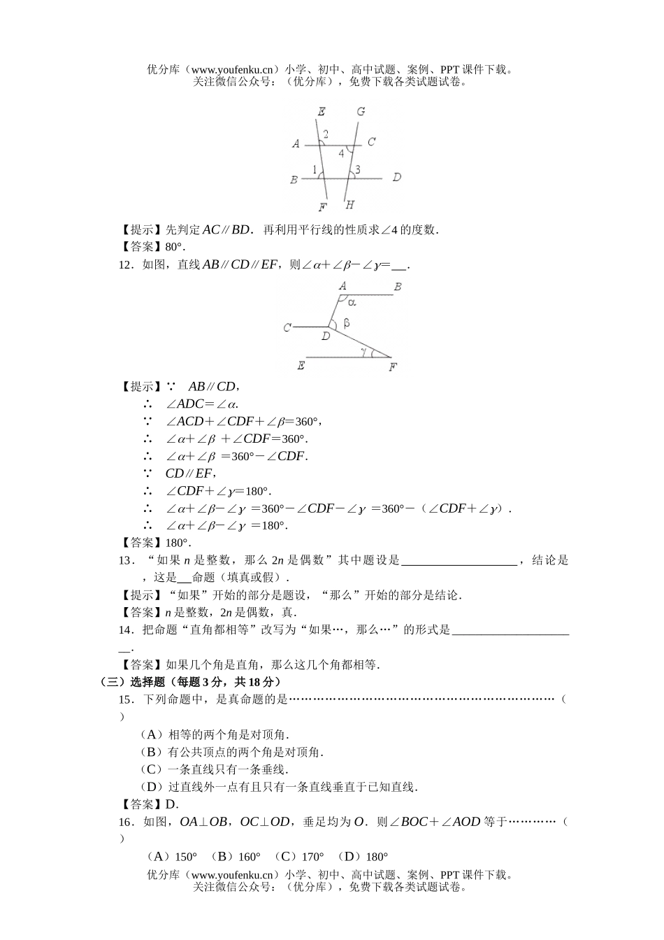 初中数学中考《相交线、平行线》基础测试卷_第3页