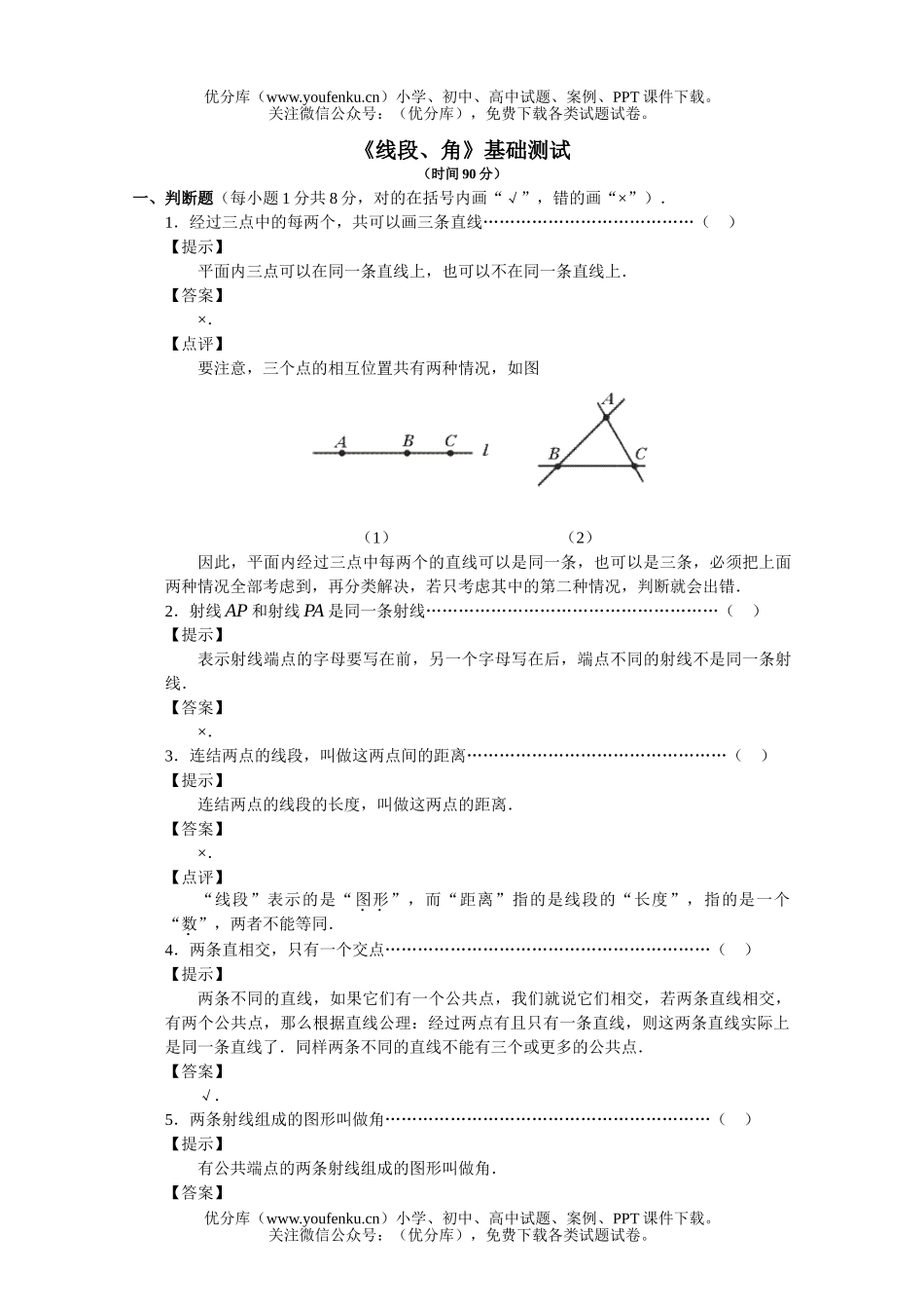 初中数学中考《线段、角》基础测试卷_第1页