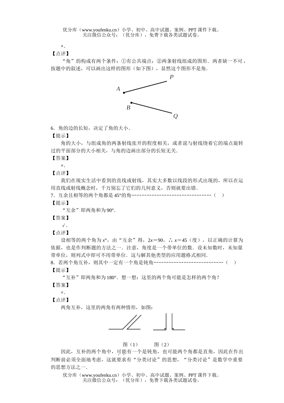 初中数学中考《线段、角》基础测试卷_第2页