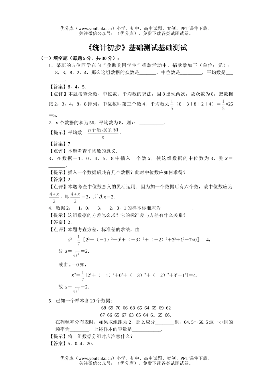 初中数学中考《统计初步》基础测试基础测试卷_第1页