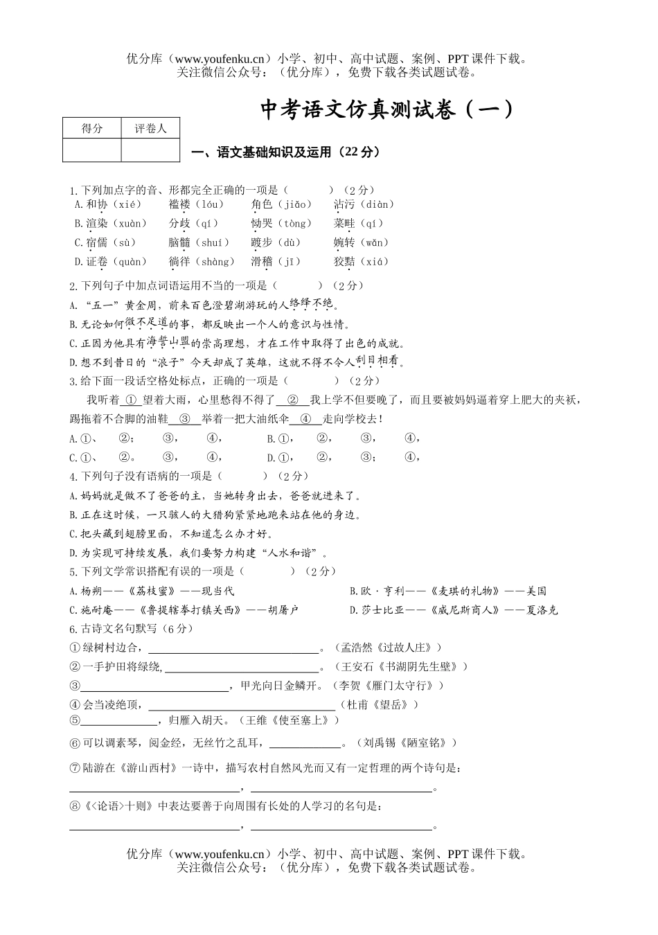 初中语文中考中考仿真测1试卷_第1页