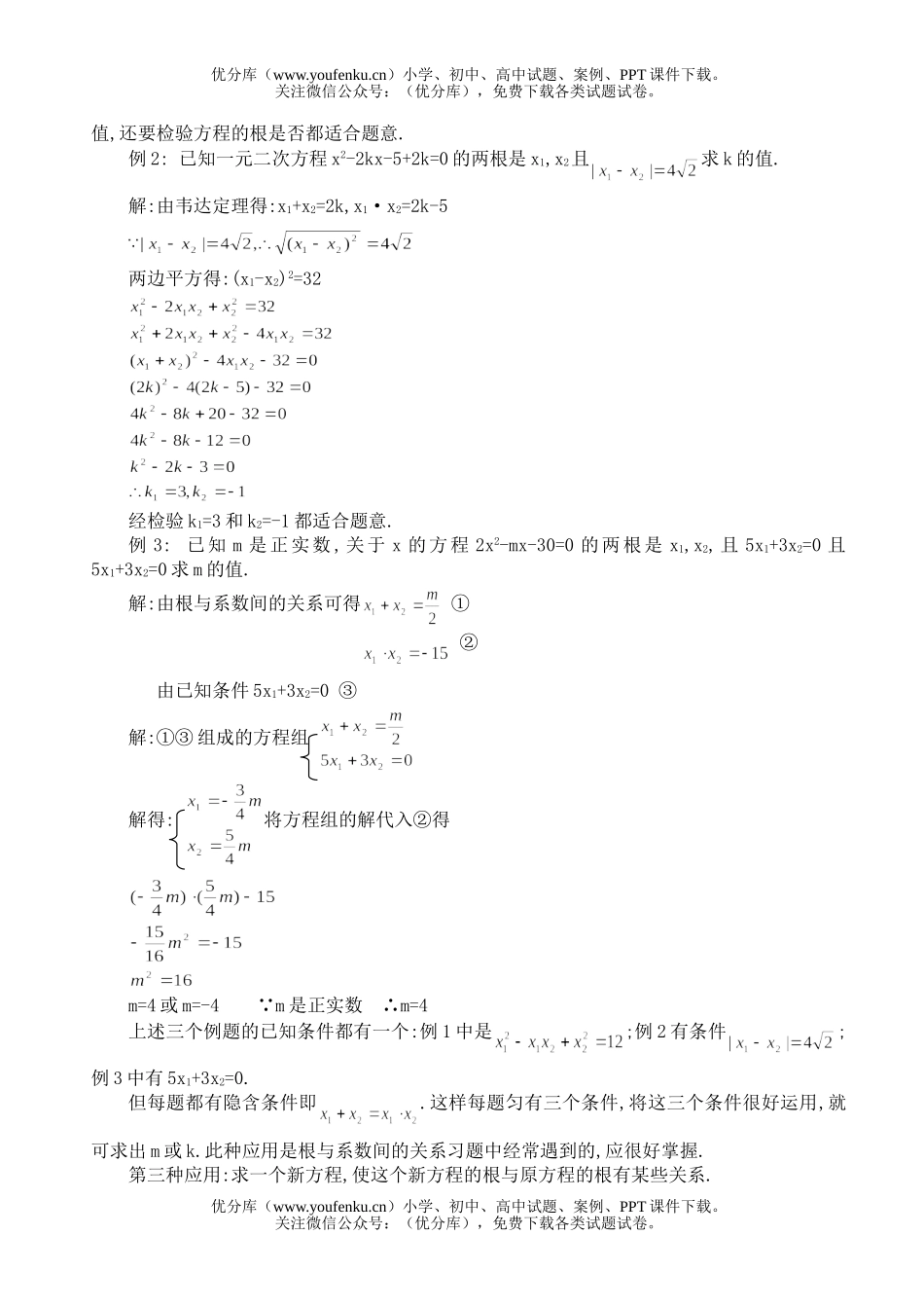 初中数学中考一元二次方程根与系数之间的关系Ⅱ试卷_第2页