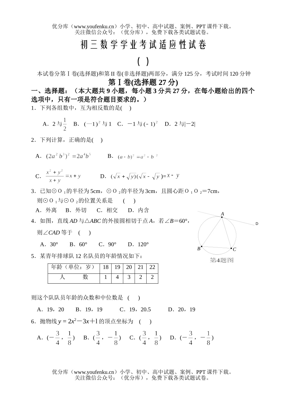 初中数学中考学业考试适应性试卷_第1页