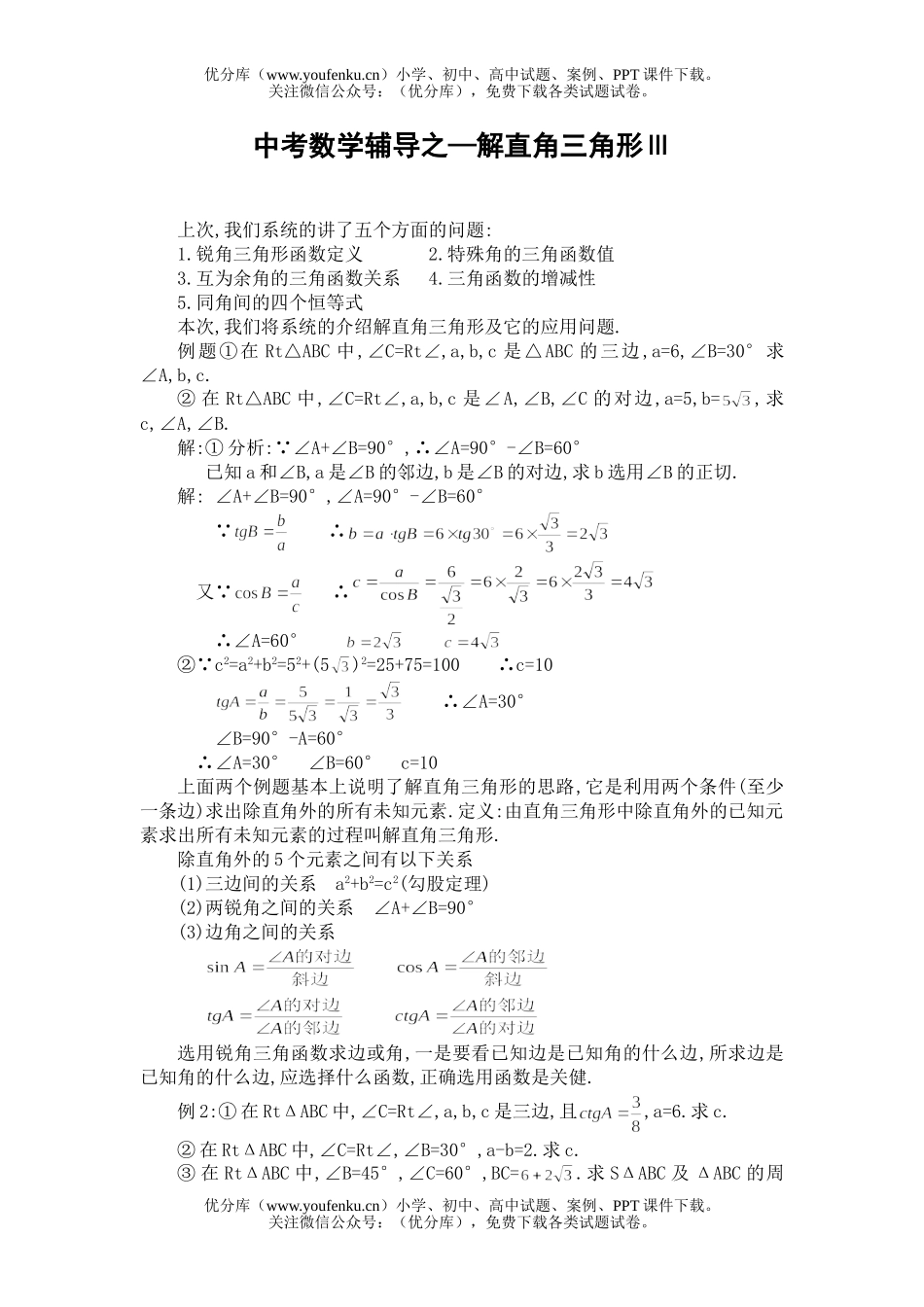 初中数学中考中考辅导之—解直角三角形Ⅲ试卷_第1页