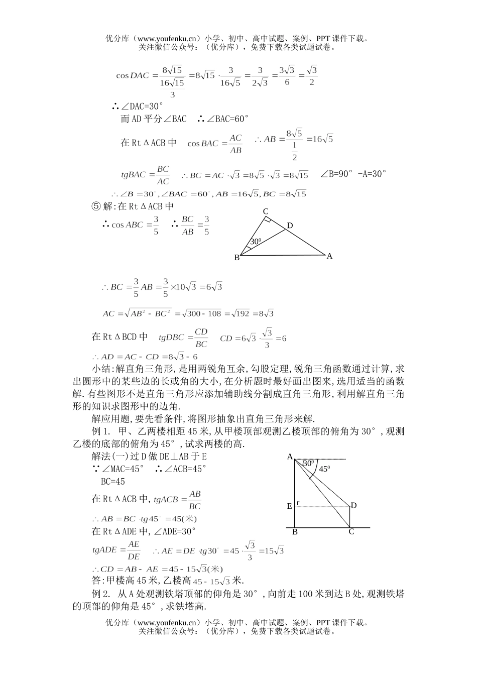初中数学中考中考辅导之—解直角三角形Ⅲ试卷_第3页