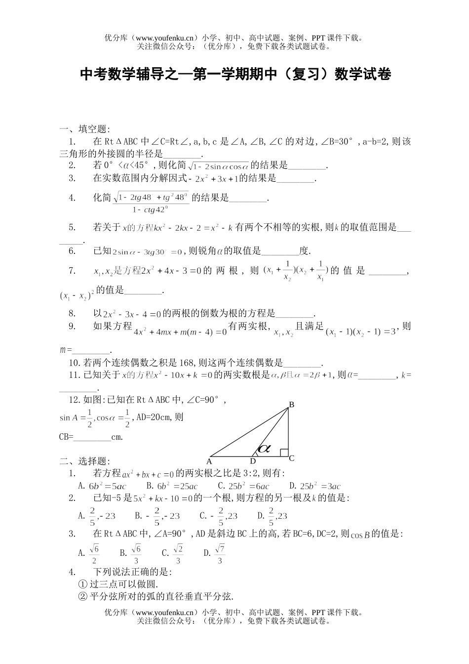 初中数学中考中考辅导之—第一学期期中(复习)试卷_第1页