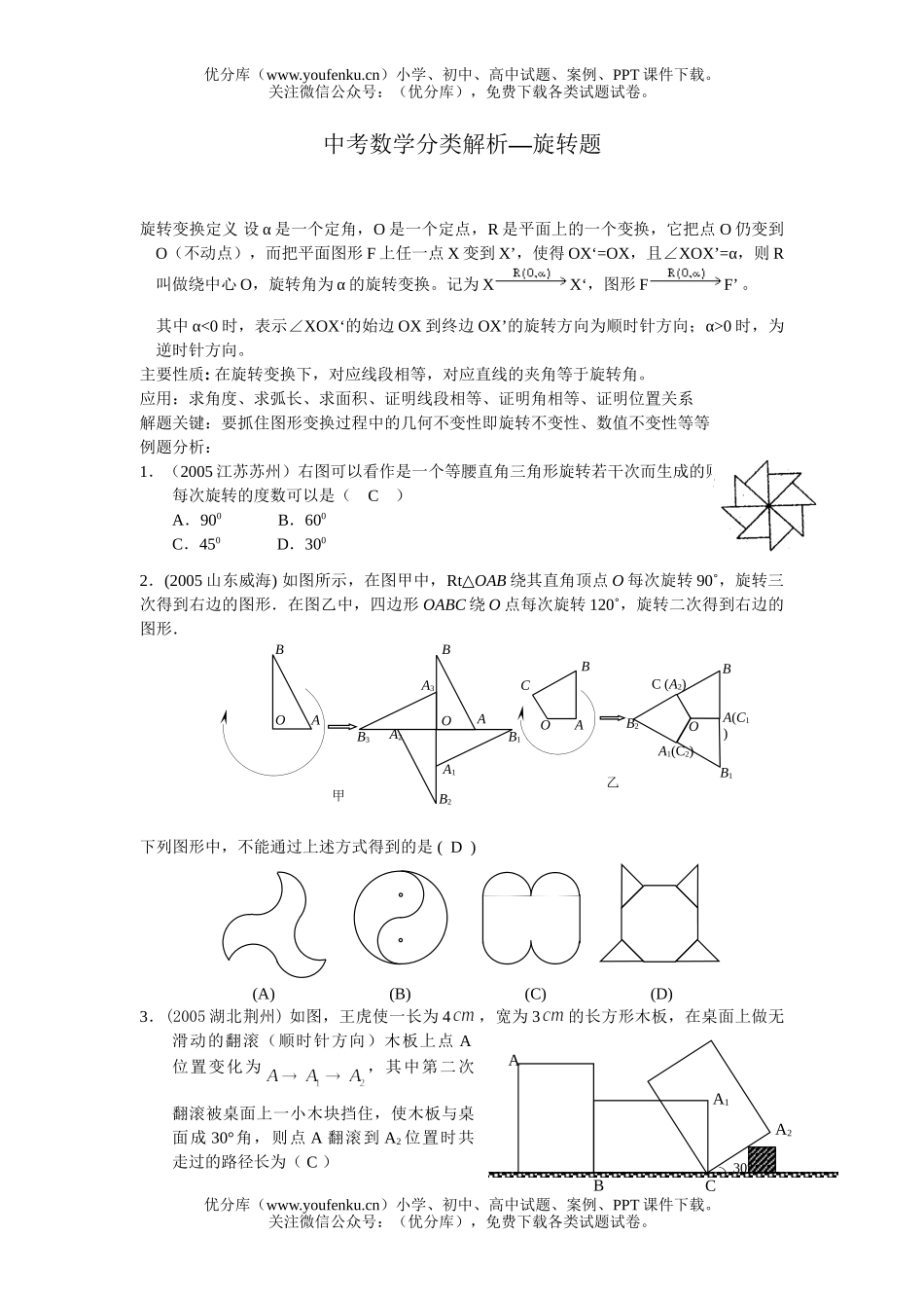 初中数学中考中考分类解析—旋转题试卷_第1页