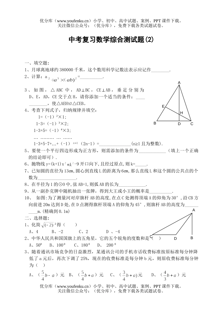 初中数学中考中考复习综合测(2)试卷_第1页