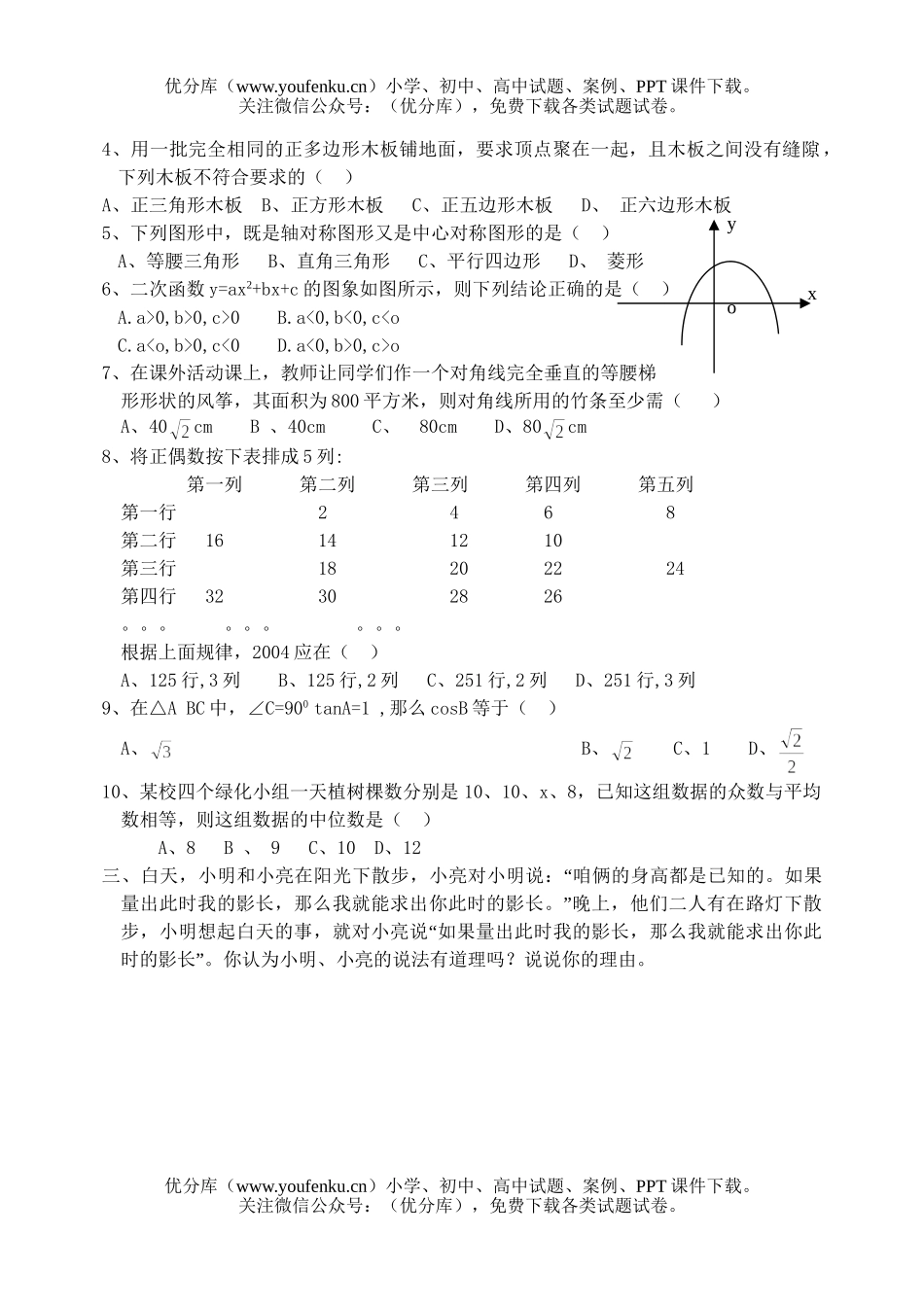 初中数学中考中考复习综合测(2)试卷_第2页