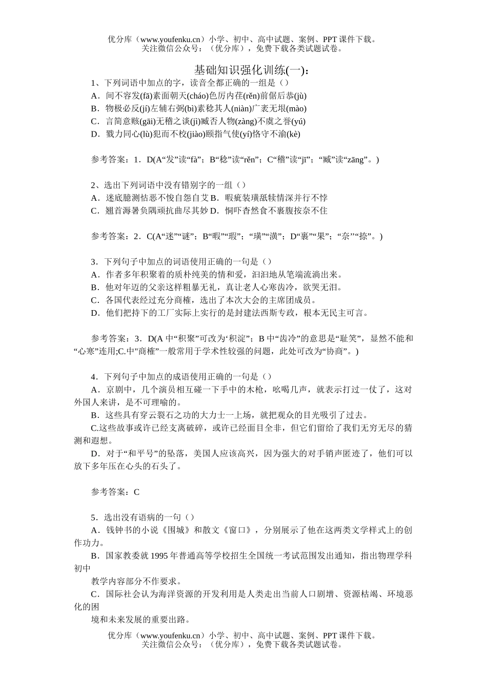 初中语文中考中考基础知识强化训练1试卷_第1页