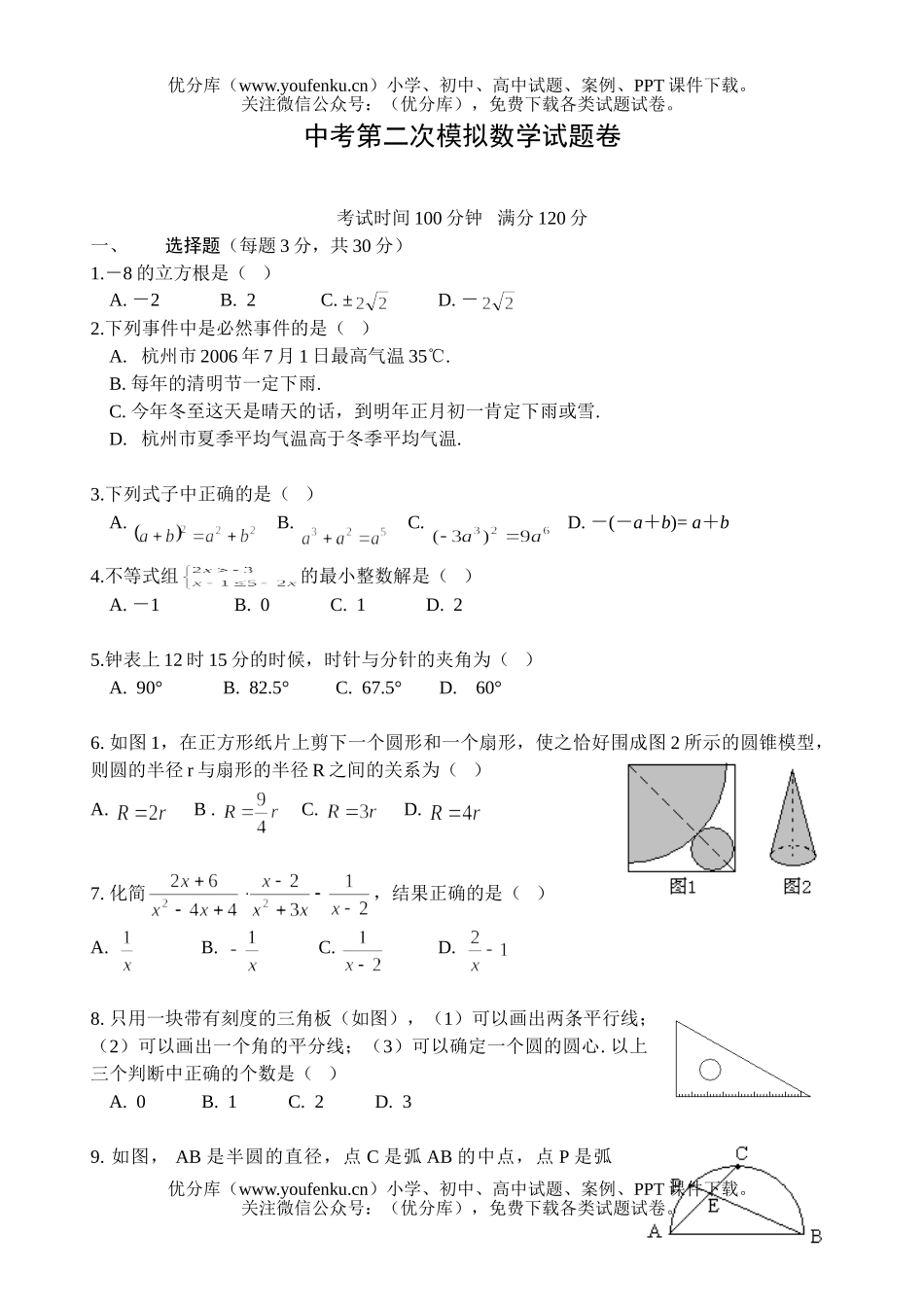初中数学中考中考第二次模拟试卷_第1页