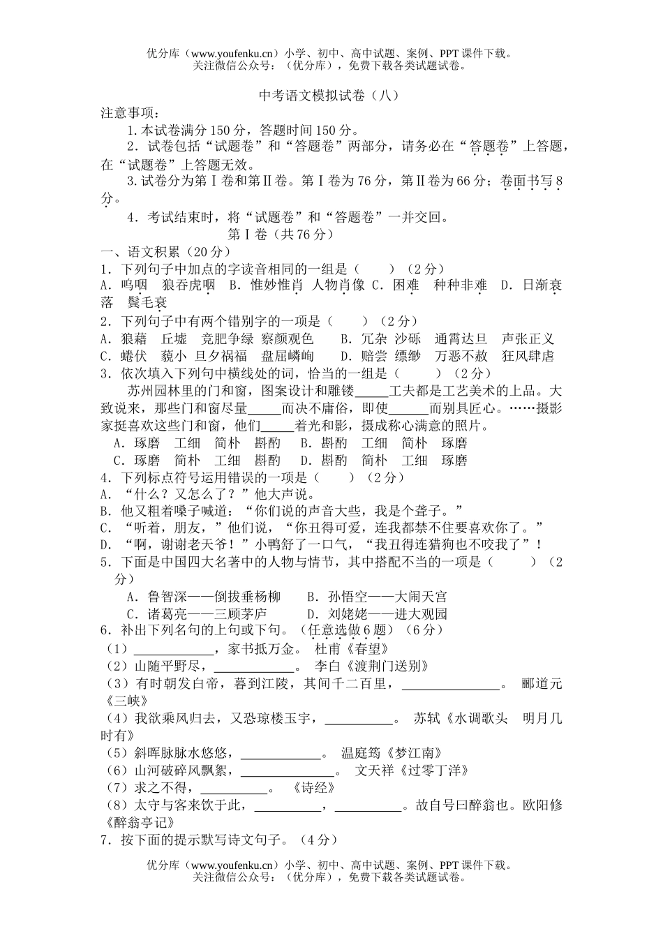 初中语文中考中考模拟8试卷_第1页