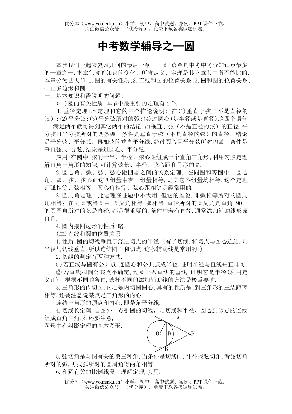 初中数学中考中考辅导之—圆试卷_第1页