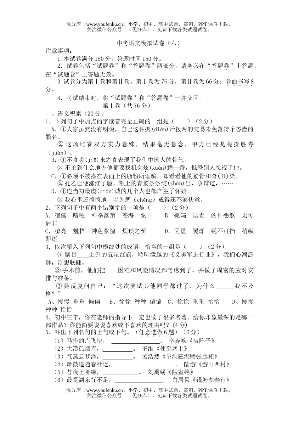 初中语文中考中考模拟6试卷_第1页