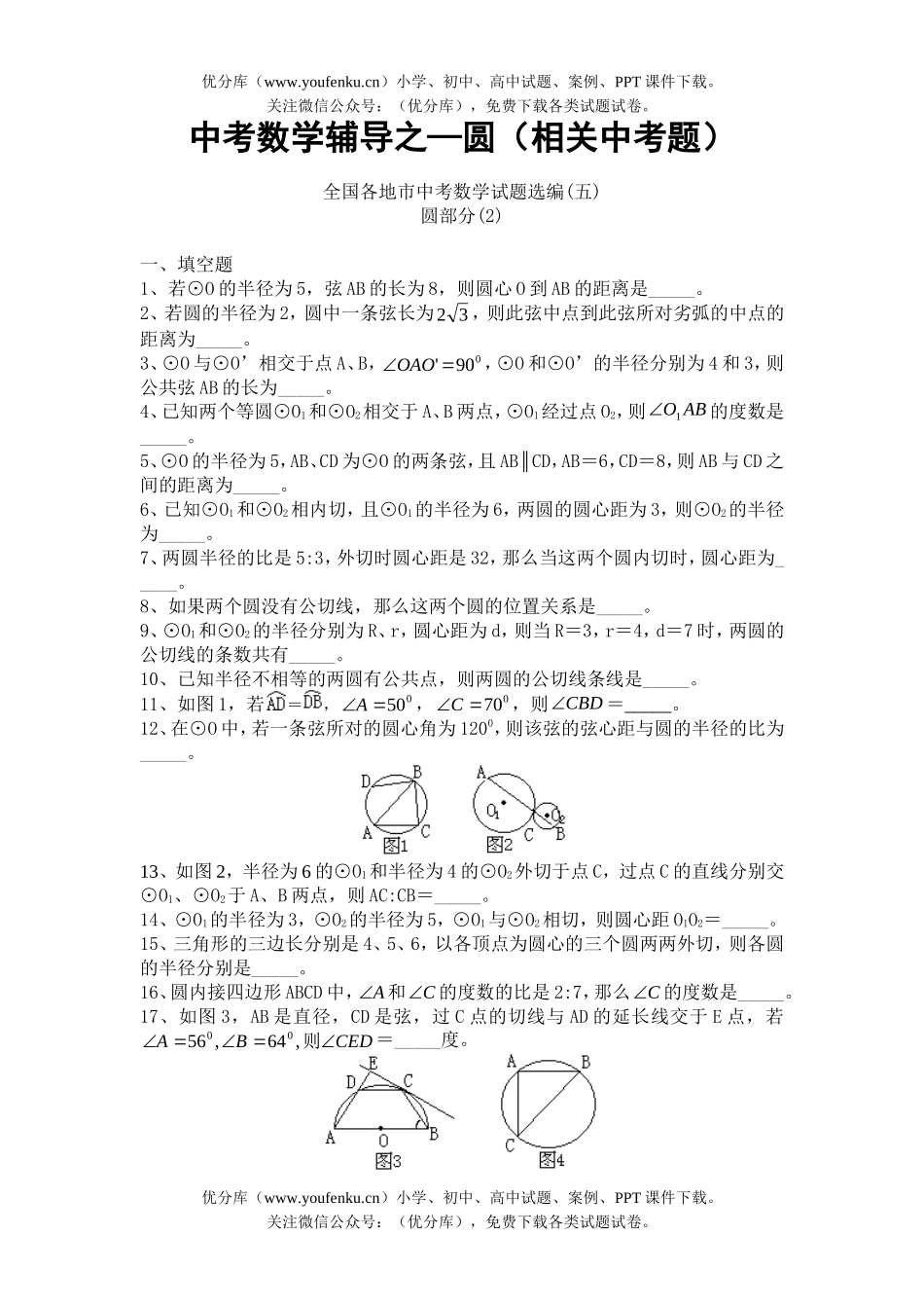 初中数学中考中考辅导之—圆(相关中考题)试卷_第1页