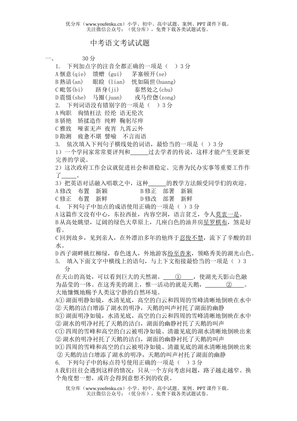 初中语文中考中考考试1试卷_第1页