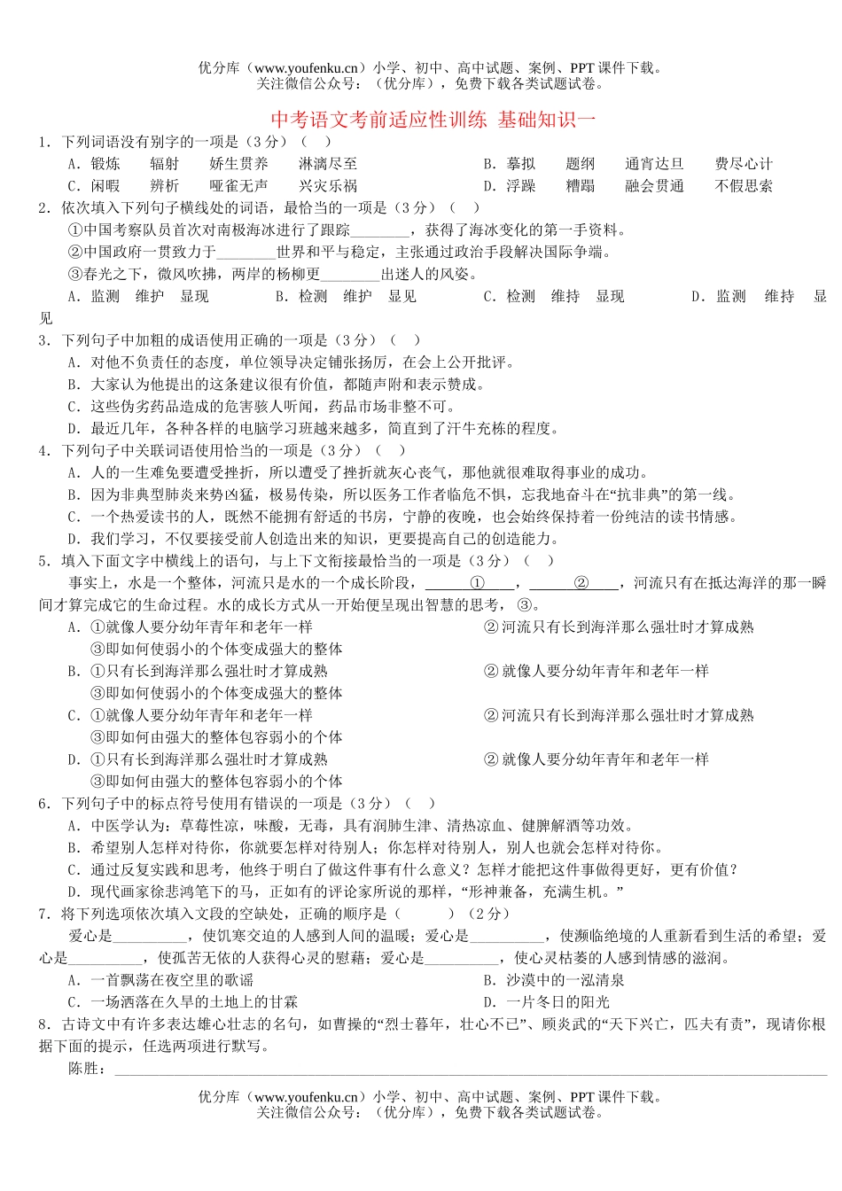 初中语文中考中考考前适应性训练试卷_第1页